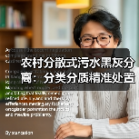 农村分散式污水黑灰分离：分类分质精准处置的真正突破口