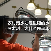 农村污水处理设施的水质监测：为什么是半年一次？（图2）