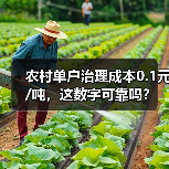 农村单户治理成本0.1元/吨，这数字可靠吗？