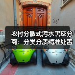 农村分散式污水黑灰分离：分类分质精准处置的真正突破口（图2）