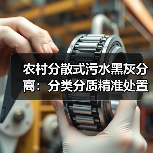 农村分散式污水黑灰分离：分类分质精准处置的真正突破口（图3）
