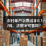 农村单户治理成本0.1元/吨，这数字可靠吗？（图3）