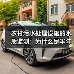 农村污水处理设施的水质监测：为什么是半年一次？