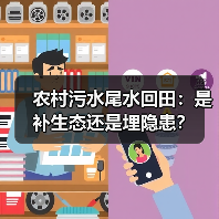 农村污水尾水回田：是补生态还是埋隐患？