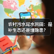 农村污水尾水回田：是补生态还是埋隐患？（图2）