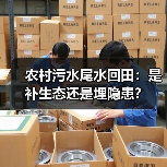 农村污水尾水回田：是补生态还是埋隐患？（图3）