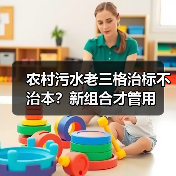 农村污水老三格治标不治本？新组合才管用（图3）