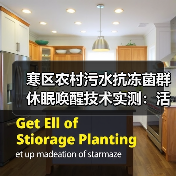 寒区农村污水抗冻菌群休眠唤醒技术实测：活性提升3倍，我只用这一招（图3）