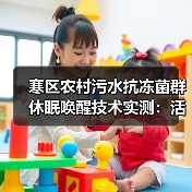 寒区农村污水抗冻菌群休眠唤醒技术实测：活性提升3倍，我只用这一招（图2）