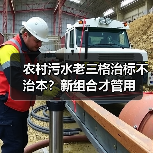 农村污水老三格治标不治本？新组合才管用（图2）