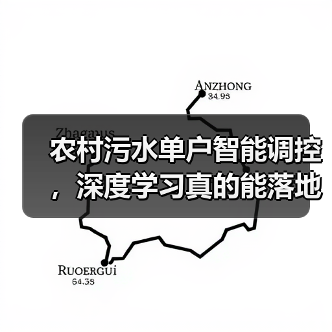 农村污水单户智能调控，深度学习真的能落地吗？（图3）