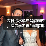 农村污水单户智能调控，深度学习真的能落地吗？