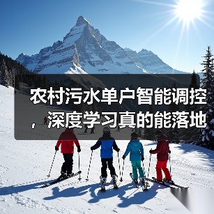 农村污水单户智能调控，深度学习真的能落地吗？（图2）