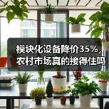模块化设备降价35%，农村市场真的接得住吗？（图2）