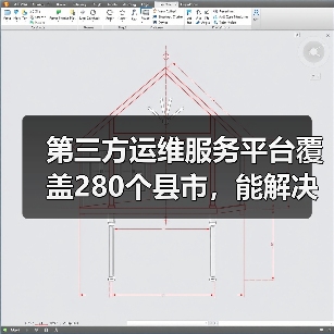 第三方运维服务平台覆盖280个县市，能解决什么问题？（图3）