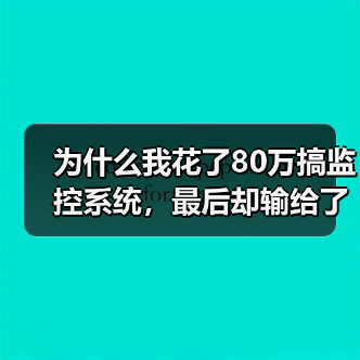为什么我花了80万搞监控系统，最后却输给了这家公司？