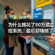 为什么我花了80万搞监控系统，最后却输给了这家公司？（图3）