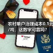农村单户治理成本0.1元/吨，这数字可靠吗？（图4）