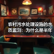农村污水处理设施的水质监测：为什么是半年一次？（图3）