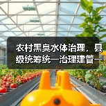 农村黑臭水体治理，县级统筹统一治理建管一体责任制才是唯一出路