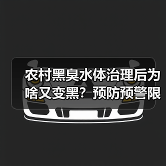 农村黑臭水体治理后为啥又变黑？预防预警限期整治机制一文搞懂（图3）