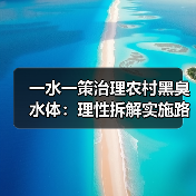 一水一策治理农村黑臭水体：理性拆解实施路径（图4）