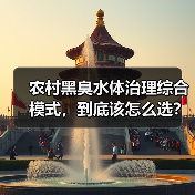 农村黑臭水体治理综合模式，到底该怎么选？（图4）