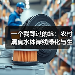 一个我踩过的坑：农村黑臭水体岸线绿化与生态缓冲带建设（图4）