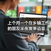 上个月一个在乡镇工作的朋友半夜发来语音，说他快被村里的黑臭水体逼疯了（图3）
