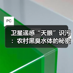 卫星遥感“天眼”识污：农村黑臭水体的秘密监测排查实录（图3）