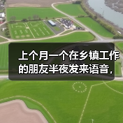 上个月一个在乡镇工作的朋友半夜发来语音，说他快被村里的黑臭水体逼疯了