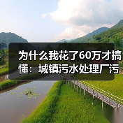 为什么我花了60万才搞懂：城镇污水处理厂污泥两段式深度脱水设备（图2）