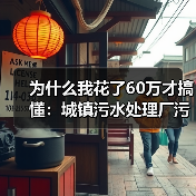 为什么我花了60万才搞懂：城镇污水处理厂污泥两段式深度脱水设备（图3）