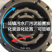城镇污水厂污泥前置炭化资源化处置，可能被低估了（图2）