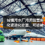 城镇污水厂污泥前置炭化资源化处置，可能被低估了