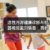 活性污泥健康诊断AI机器视觉监测装备：真的能替代人工镜检吗？（图4）