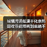 城镇污泥低温干化余热回收节能降耗到底值不值（图2）