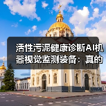活性污泥健康诊断AI机器视觉监测装备：真的能替代人工镜检吗？