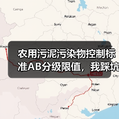 农用污泥污染物控制标准AB分级限值，我踩坑后才真正搞懂