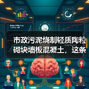 市政污泥烧制轻质陶粒砌块墙板混凝土，这条路走得通吗（图3）