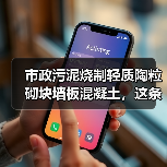 市政污泥烧制轻质陶粒砌块墙板混凝土，这条路走得通吗（图4）