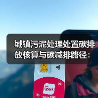 城镇污泥处理处置碳排放核算与碳减排路径：一个数据分析师的观察（图4）