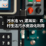 污水池 vs 灌溉渠：农村生活污水资源化利用指南试行的真相（图3）