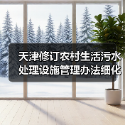 天津修订农村生活污水处理设施管理办法细化责任，别光修不管（图2）