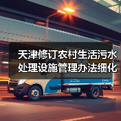 天津修订农村生活污水处理设施管理办法细化责任，别光修不管