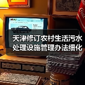天津修订农村生活污水处理设施管理办法细化责任，别光修不管（图4）