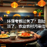 环保考核过关了？别扯淡了，农业农村污染治理攻坚战行动方案全面完成考核的真相