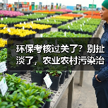 环保考核过关了？别扯淡了，农业农村污染治理攻坚战行动方案全面完成考核的真相（图3）