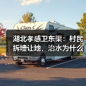 湖北孝感卫东渠：村民拆墙让地，治水为什么能全民参与？
