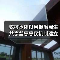 农村水体以用促治民生共享普惠惠民机制建立